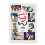 کتاب کمک های اولیه برای گربه ها