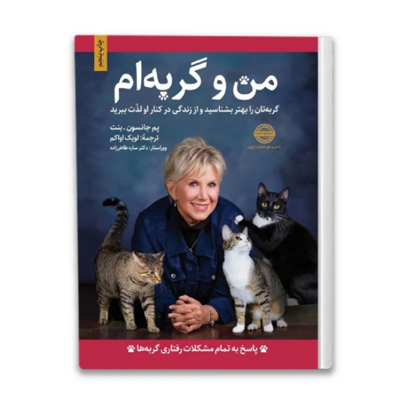 کتاب من و گربه ام اثر پم جانسون بنت