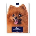 کتاب راهنمای کامل نگهداری و آموزش سگ