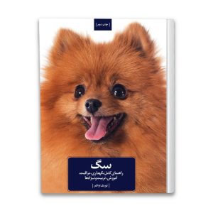 کتاب راهنمای کامل نگهداری و آموزش سگ