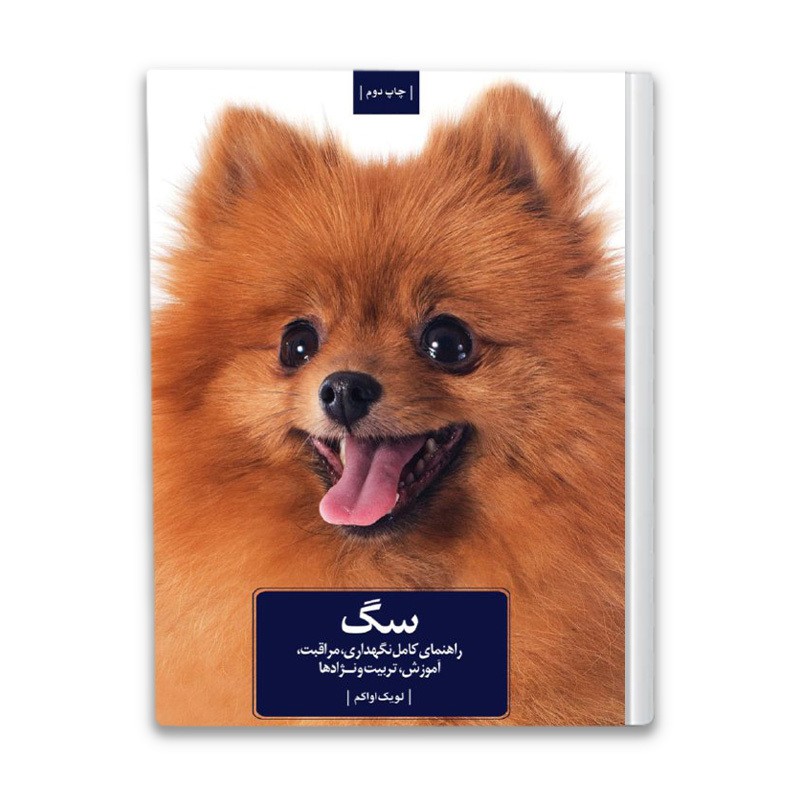 کتاب راهنمای کامل نگهداری و آموزش سگ
