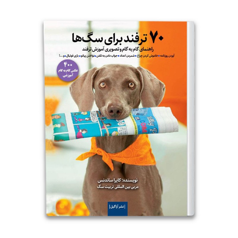 کتاب 70 ترفند برای سگ ها اثر کایرا ساندنس
