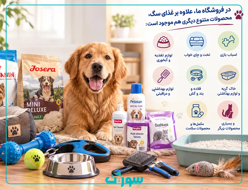 علاوه بر غذای سگ، چه محصولات دیگری در فروشگاه موجود است؟